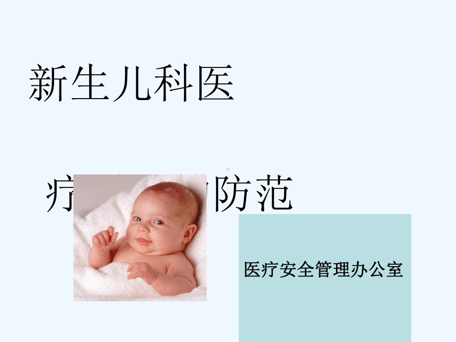 新生儿科医疗纠纷的防范课件.ppt_第1页