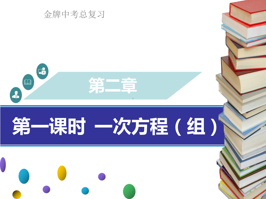 广东省中考数学总复习第二章方程与不等式第1课时一次方程(组)课件.ppt_第1页