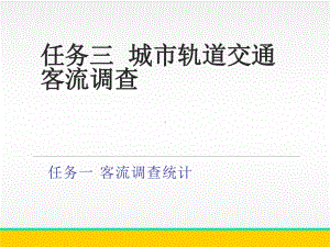 城市轨道交通客流调查课件.ppt