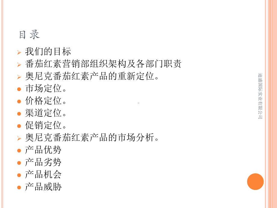 番茄红素市场推广方案课件.ppt_第2页