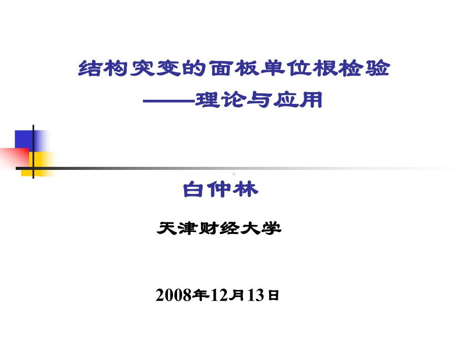 白仲林结构突变的面板单位根检验课件.ppt_第1页