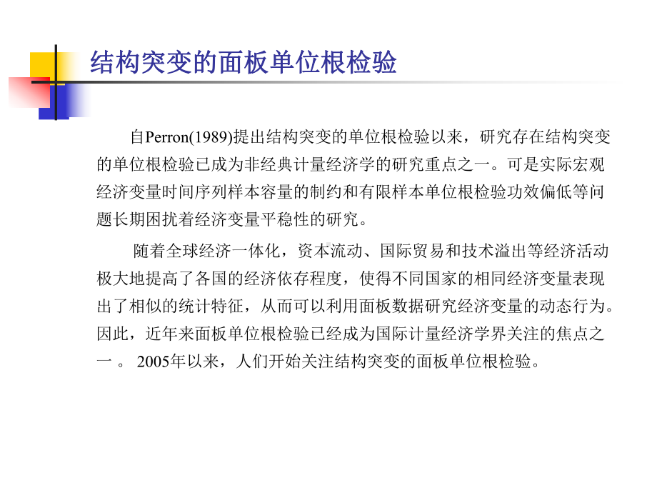 白仲林结构突变的面板单位根检验课件.ppt_第3页