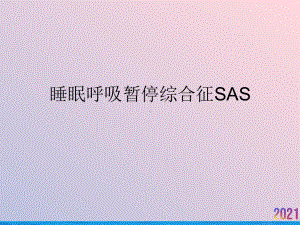 睡眠呼吸暂停综合征SAS2021推荐课件.ppt