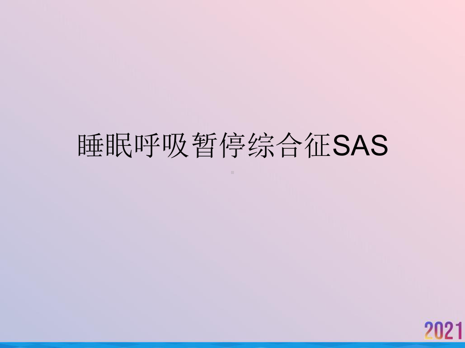 睡眠呼吸暂停综合征SAS2021推荐课件.ppt_第1页