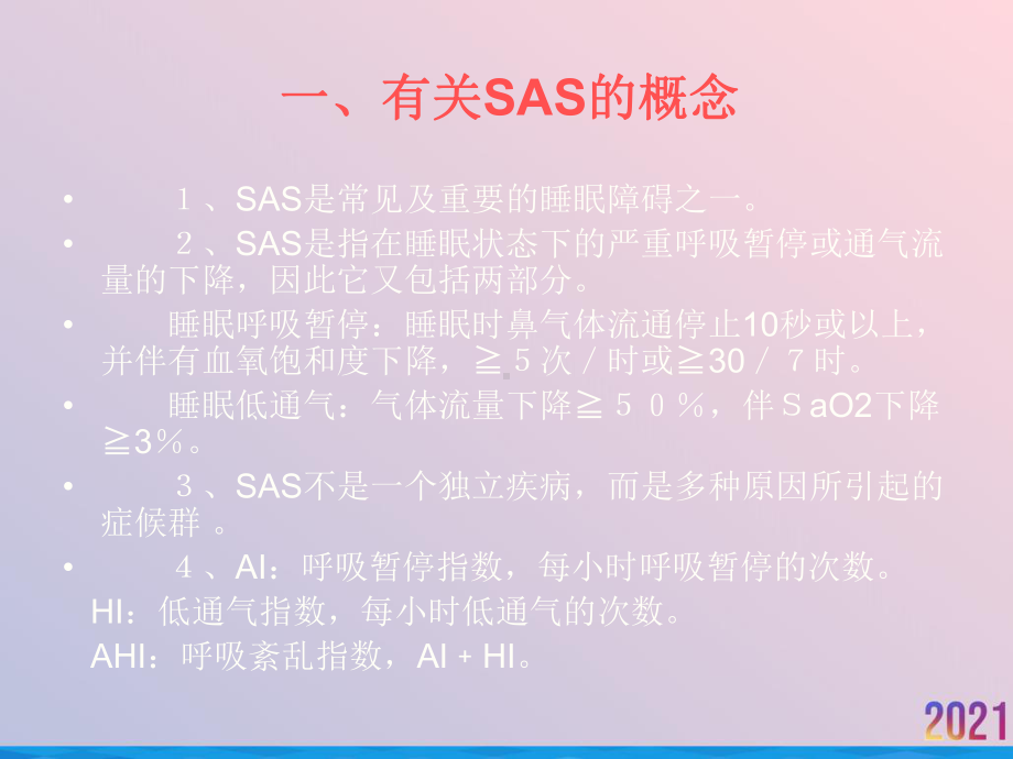 睡眠呼吸暂停综合征SAS2021推荐课件.ppt_第3页