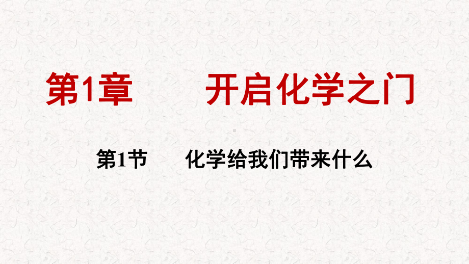 沪教版九年级化学上册第一章习题课件.pptx_第1页