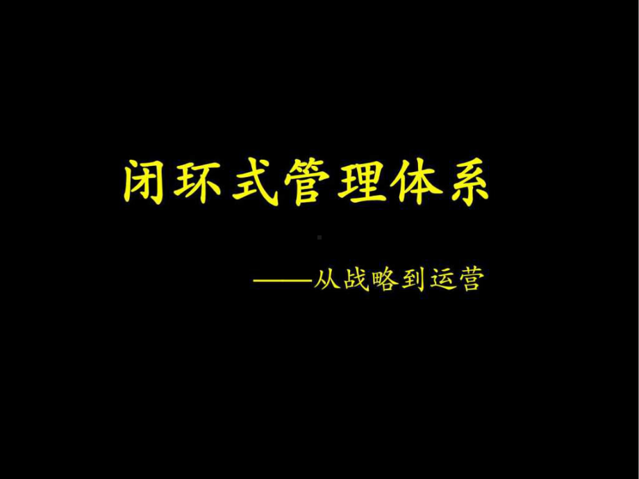 战略培训-闭环管理课件.ppt_第1页