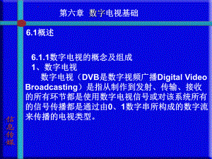 广播电视技术基础第6章课件.ppt