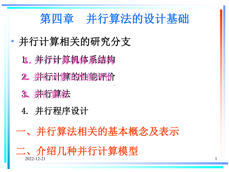 并行算法的设计基础课件.ppt_第1页