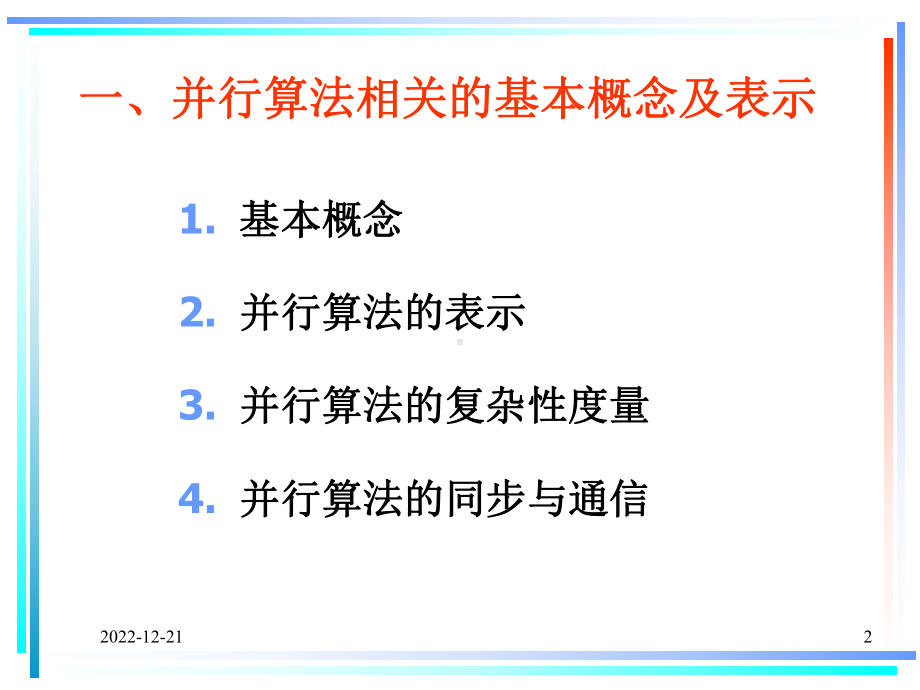 并行算法的设计基础课件.ppt_第2页