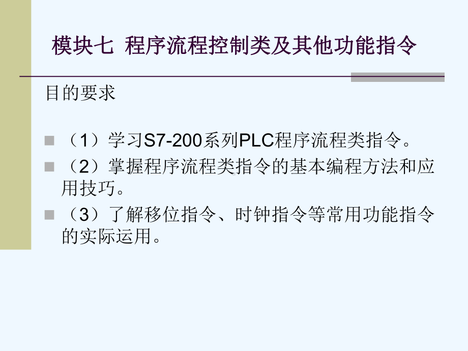 模块七程序流程控制类及其他功能指令课件.ppt_第1页