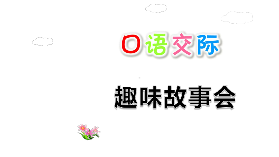 最新部编版三年级语文下册第八单元语文园地八课件.pptx_第1页