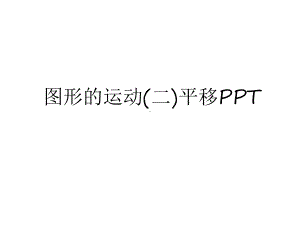 最新图形的运动(二)平移说课讲解课件.ppt