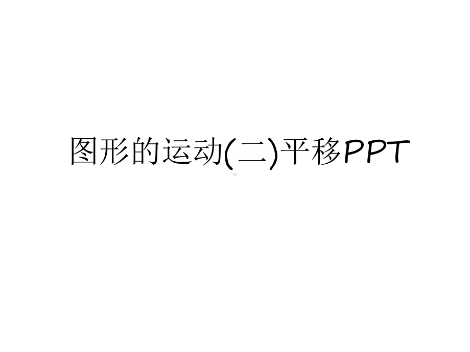 最新图形的运动(二)平移说课讲解课件.ppt_第1页