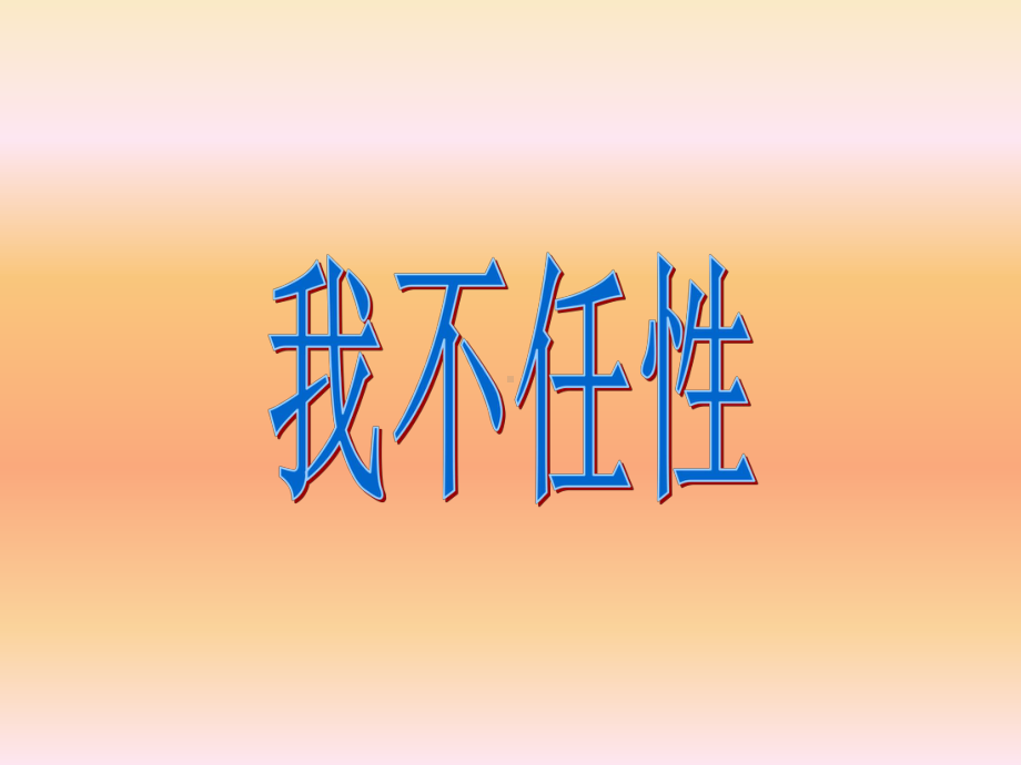 《我不任性》1课件.pptx_第1页