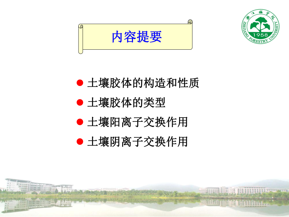 第八章-土壤胶体和土壤离子交换课件.ppt_第1页