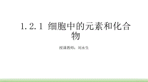 （新教材人教版生物）细胞中的元素和化合物课文分析1课件.pptx