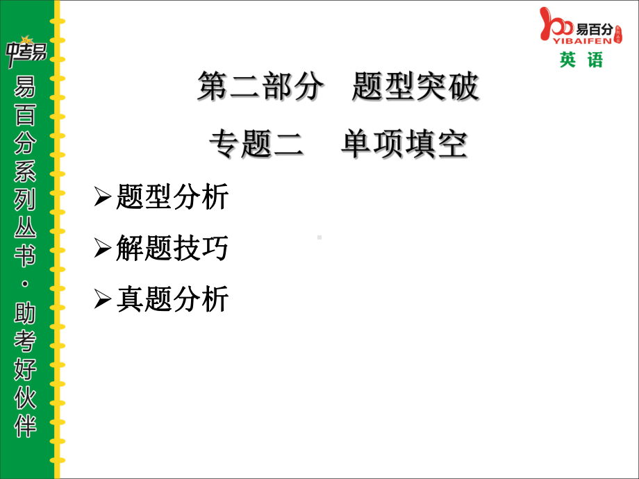 最新中考英语(福建版)专题解读题型二单项填空课件.ppt_第2页