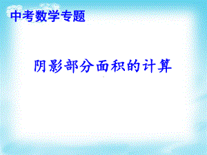 新华东师大版九年级数学下册《阴影部分面积的计算》课件整理.ppt