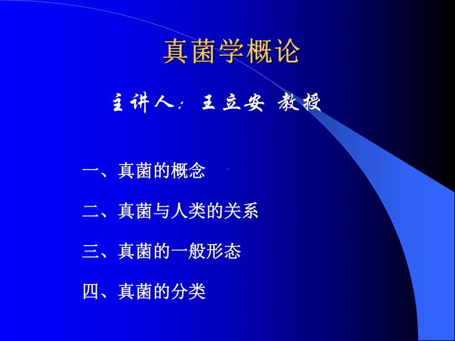 第一讲真菌概述选编课件.ppt_第1页