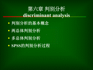 第六章判别分析方案.ppt