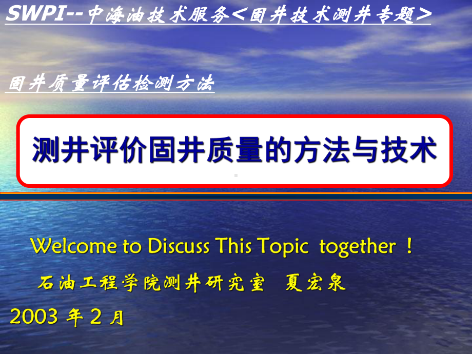 测井评价固井质量的方法与技术培训课件.ppt_第1页