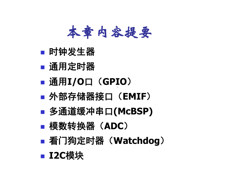 第8章-C55x的片上外设A课件.ppt_第1页