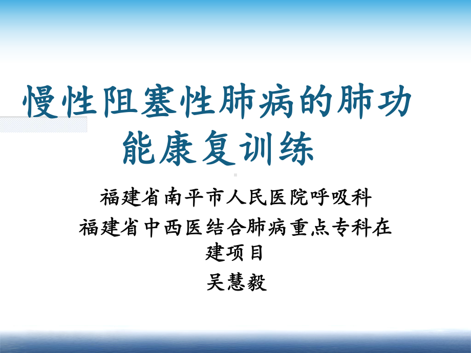 慢性阻塞性性肺疾病肺功能训练课件.ppt_第1页