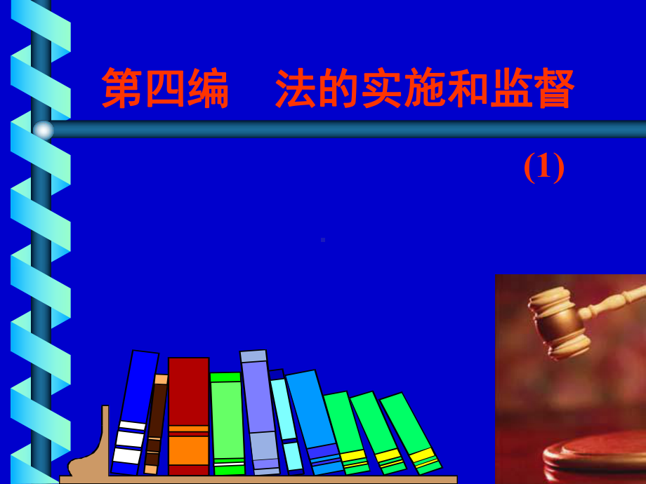 法理学第四编1课件.ppt_第1页