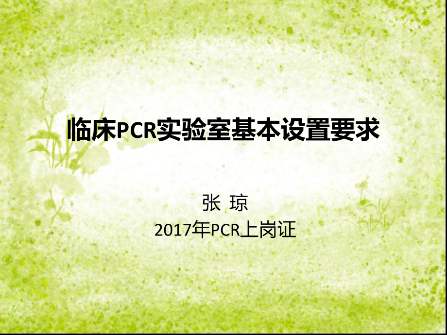 临床PCR实验室基本设置要求-张琼参考课件.ppt_第1页