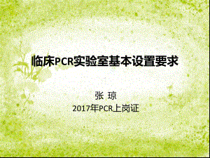 临床PCR实验室基本设置要求-张琼参考课件.ppt