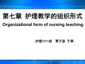 护理教学组织形式课件.ppt