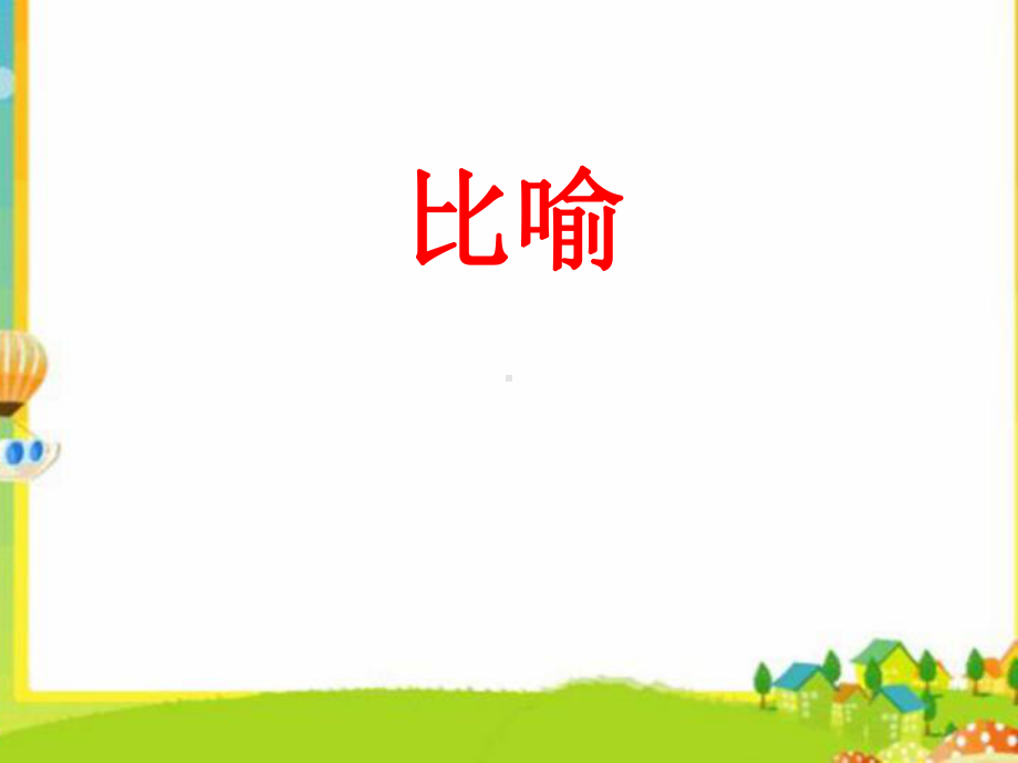 三年级常用修辞手法讲解(同名1)课件.ppt_第2页