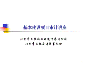 基建基本建设项目审计讲座课件.ppt