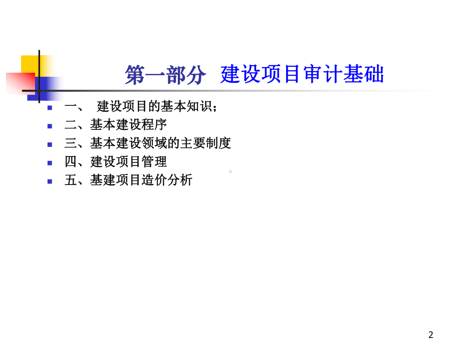 基建基本建设项目审计讲座课件.ppt_第2页