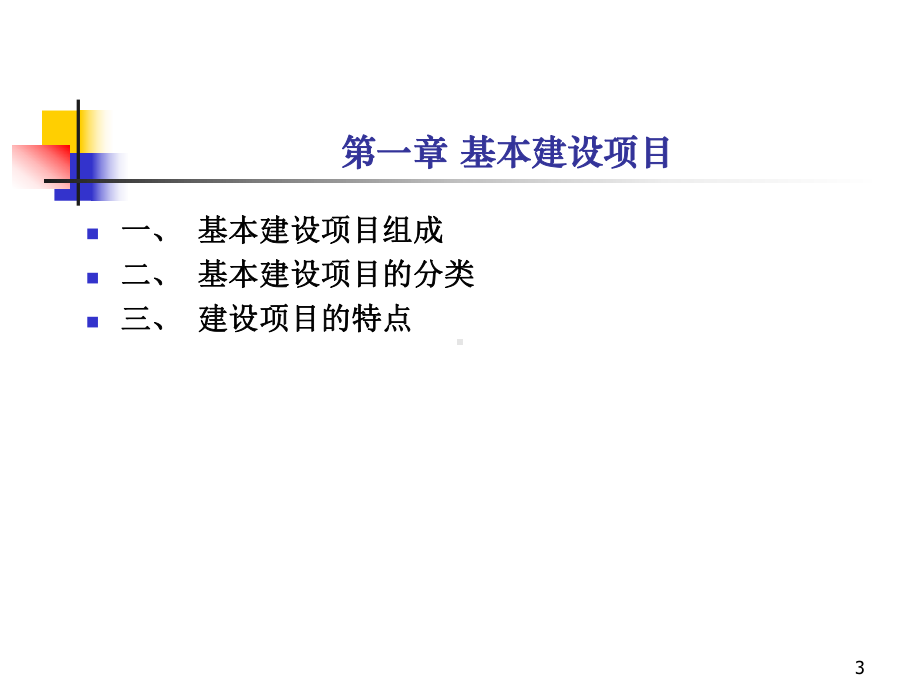 基建基本建设项目审计讲座课件.ppt_第3页