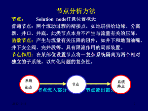 油气井节点系统11课件.ppt