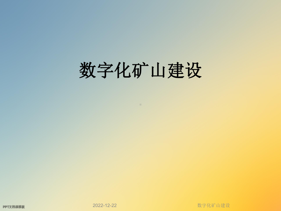 数字化矿山建设课件.ppt_第1页