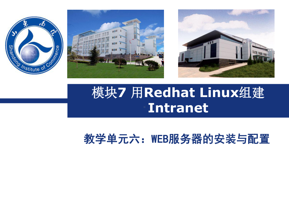 模块7用redhatlinux组建intranet6web服务器的安装与配置课件.ppt_第1页