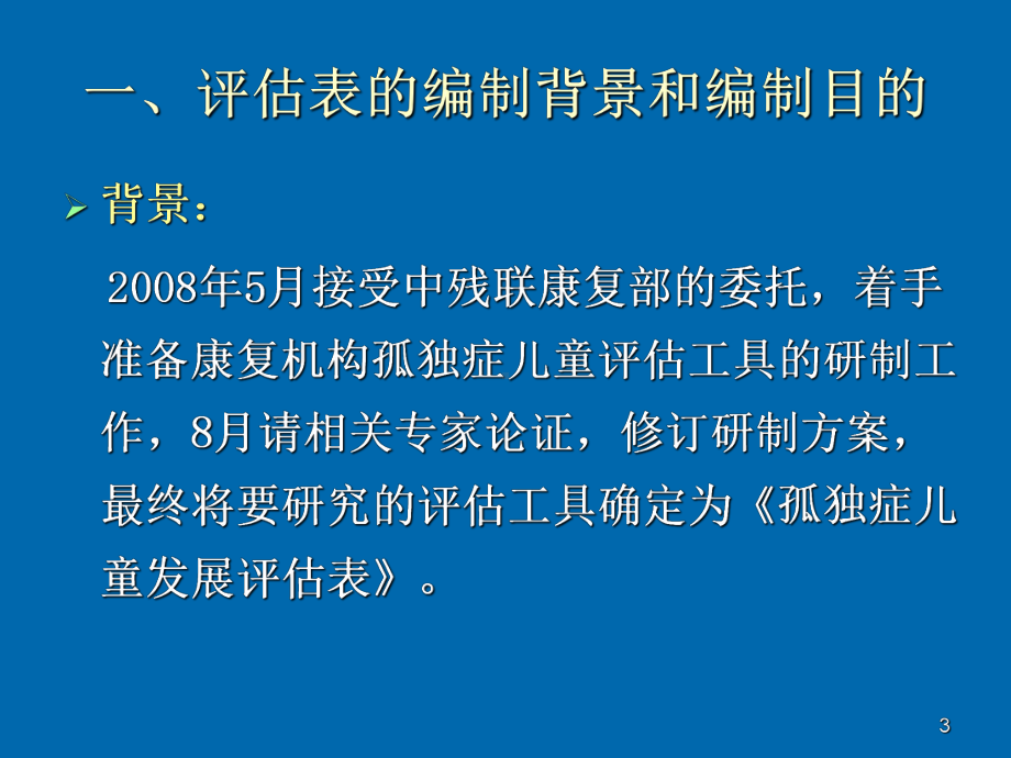 孤独症儿童发展评估表课件最新版.ppt_第3页