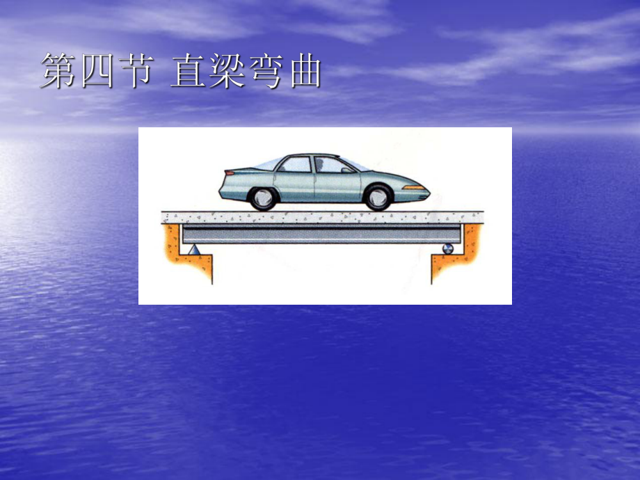 机电技术应用专业机械基础课程直梁弯曲演示文稿1课件.ppt_第2页