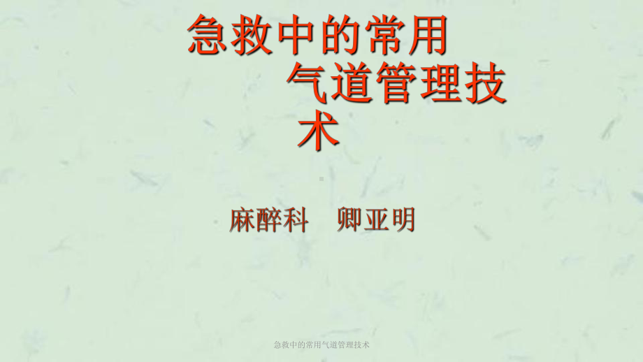 急救中的常用气道管理技术课件.ppt_第1页