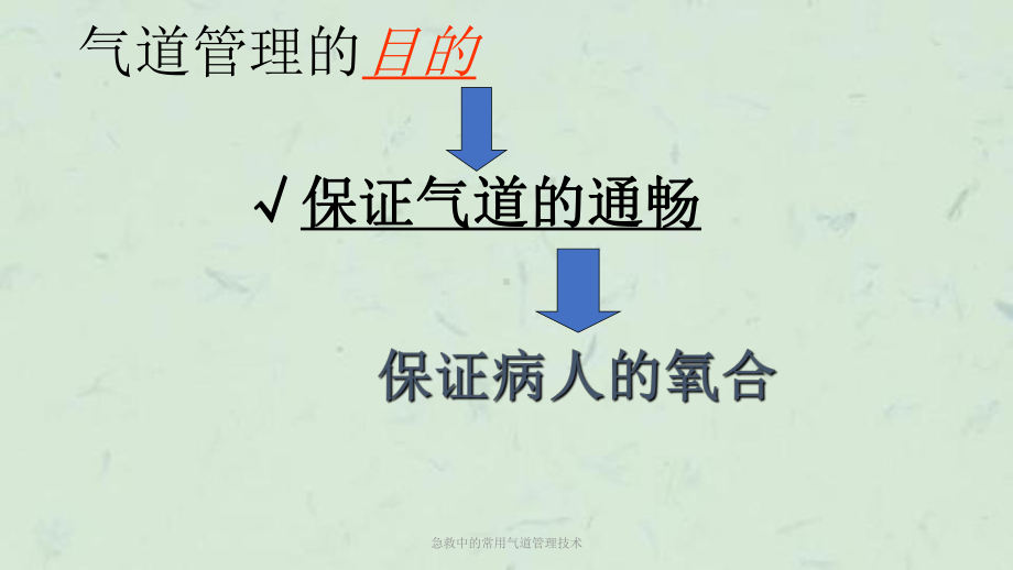 急救中的常用气道管理技术课件.ppt_第3页