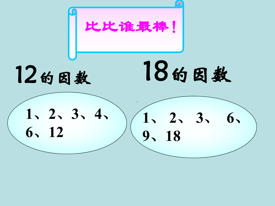 《找最大公因数》课件.ppt_第2页