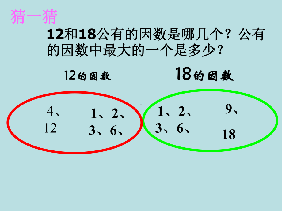 《找最大公因数》课件.ppt_第3页