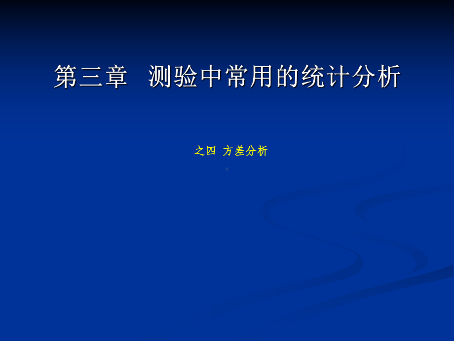 平均数差异的显着性检验课件.ppt_第1页