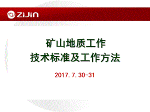 矿山地质工作技术标准及工作方法课件.ppt