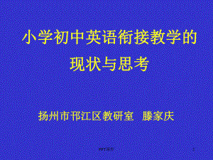 小学初中英语衔接教学的现状与思考课件.ppt（纯ppt,可能不含音视频素材文件）