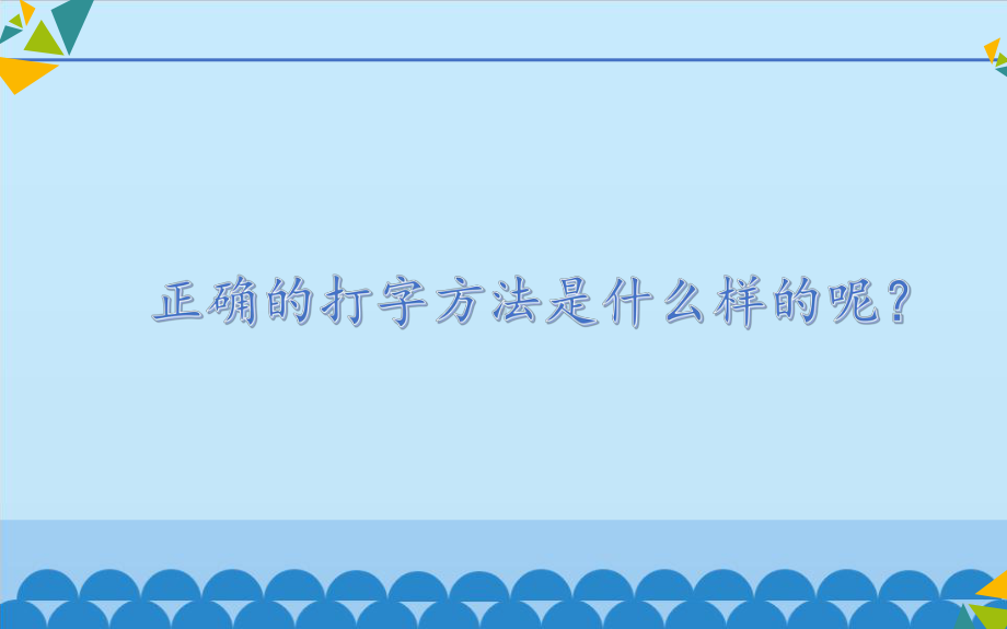 河大版《信息技术》四年级第二册优质课件.pptx_第3页