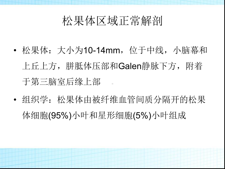 松果体区病变影像诊断解析课件.ppt_第2页